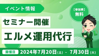 エルメの導入コンサルで独立！line運用代行の始め方セミナー