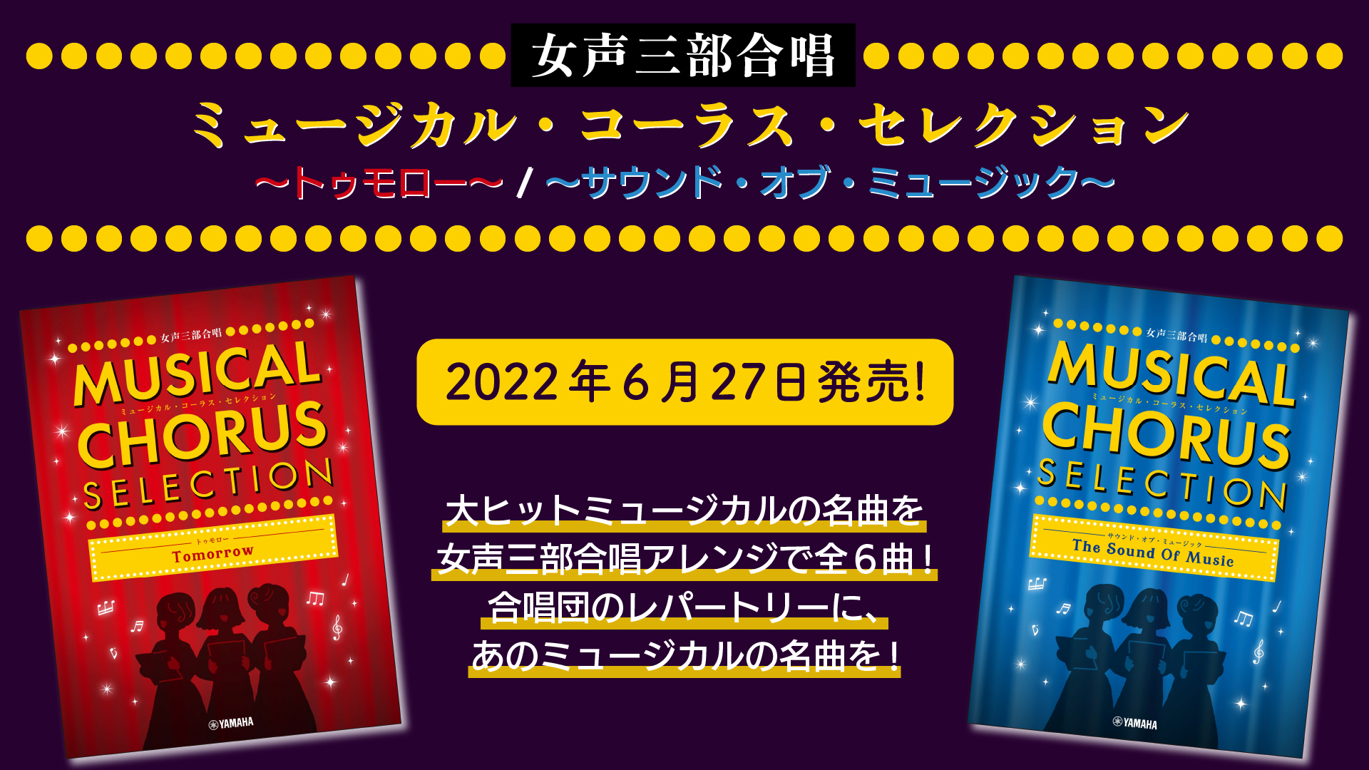 女声三部合唱 ミュージカル・コーラス・セレクション ～トゥモロー～ / ～サウンド・オブ・ミュージック～」 6月27日発売！ | NEWSCAST