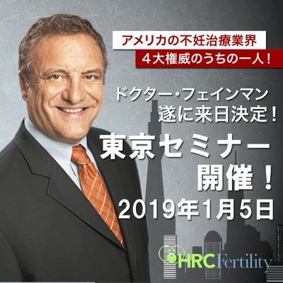 ドクター・フェインマン　東京セミナー 2