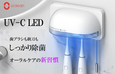 UV-C LEDで歯ブラシから髭剃りもしっかり除菌！ 「Oclean S1」がクラウドファンディング Makuakeに登場 9月24日より一般市場販売価格から40％OFF～応援購入可能！