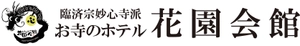 臨済宗妙心寺派　お寺のホテル 花園会館