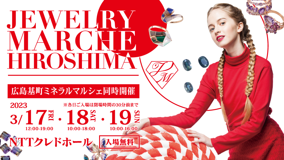 ジュエリーをもっと気軽にもっと魅力的に！「ジュエリーマルシェ2023 in 広島」まもなく開催！