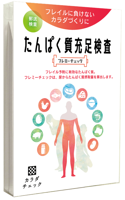 たんぱく質充足検査「フレミーチェック」