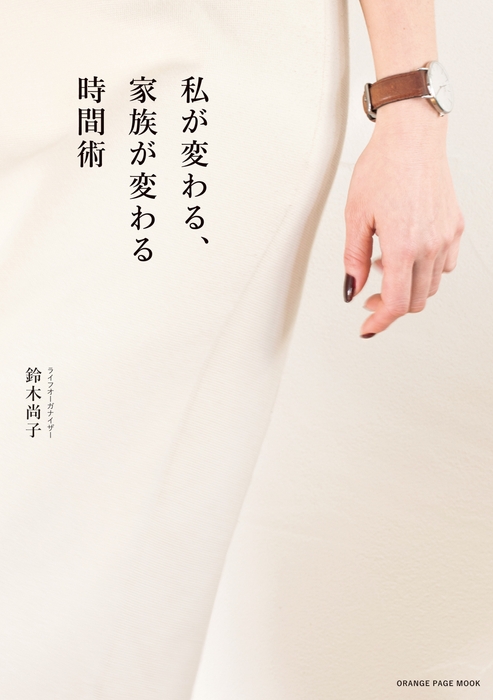 『私が変わる、家族が変わる時間術』帯なし