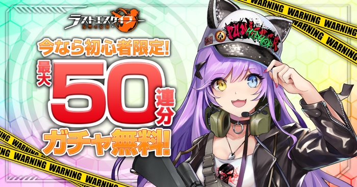 無料ガチャ50連