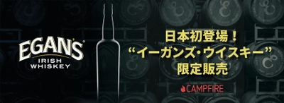 日本初上陸！　ウイスキーラヴァー垂涎！ 160年前の幻のアイリッシュ・ウイスキー 【イーガンズ】がついに復刻　 2020年10月27日(火)、CAMPFIREで先行販売スタート！