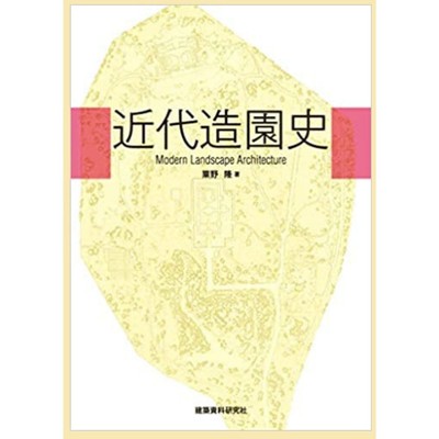 粟野隆・著者『近代造園史』