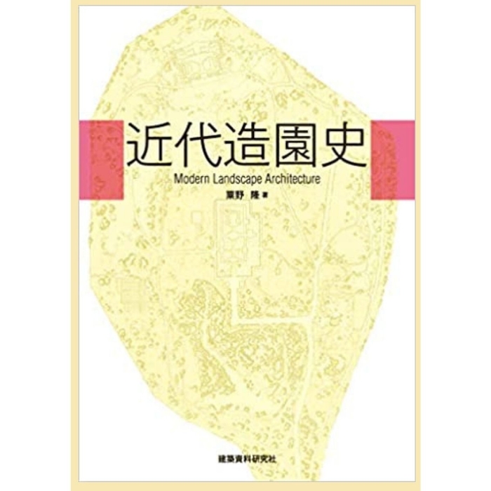 粟野隆・著者『近代造園史』