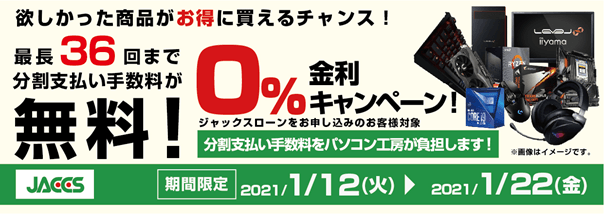 ショッピングローン 0％金利キャンペーン