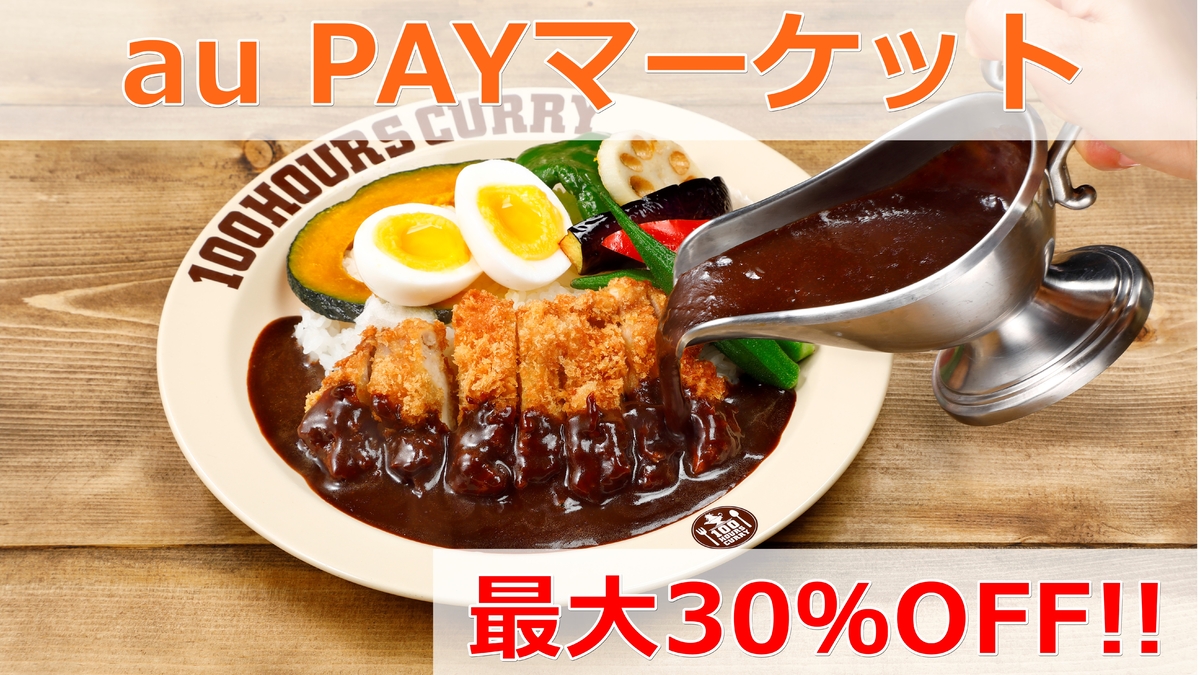 【100時間カレー浦安店＆Beef Labo西葛西店限定】 　3月13日(日)auPAYマーケットで最大30％OFFの　お得クーポン発行開始！