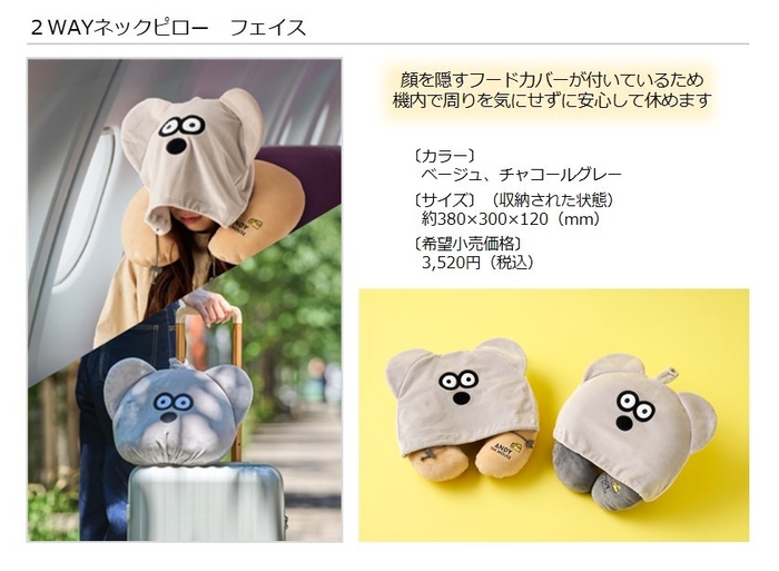 2WAYネックピロー フェイス 製品概要