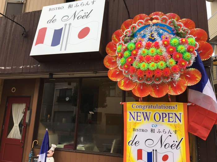 「Bistro 和ふらんす de Noel」外観