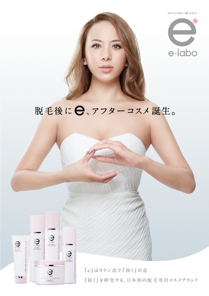e+laboアフターコスメ誕生