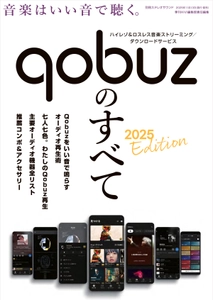 高音質で話題の音楽ストリーミングサービスQobuzを 徹底解説したムック『Qobuzのすべて 2025 Edition』発売!!