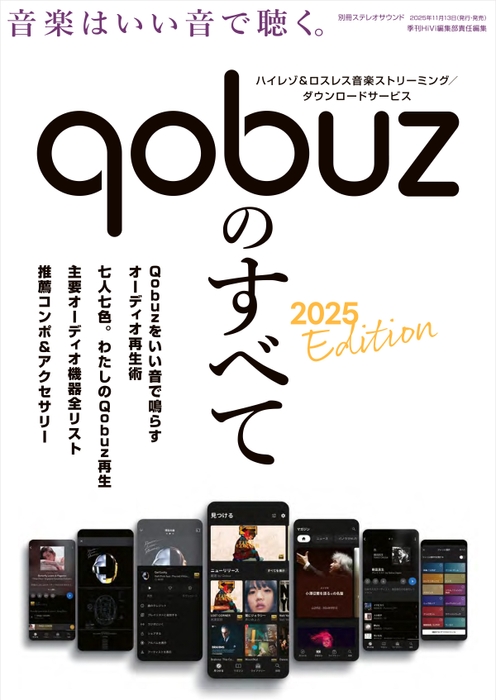 Qobuzのすべて 2025 Edition