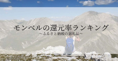 【2021年6月版】ふるさと納税でもらえるモンベルの還元率ランキングを発表