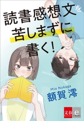 夏休みの宿題の攻略に！ オリジナル電子書籍『読書感想文を苦しまずに書く！』7月２０日発売