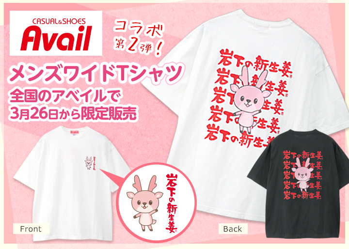 イワシカちゃんデザイン♪岩下の新生姜メンズワイドTシャツを全国の