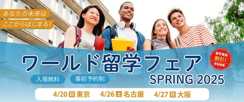 【2025年春】14ヵ国65校が集結！ワールド留学フェア 3都市で開催