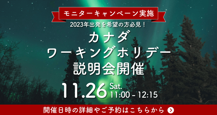 2022年11月26日開催 カナダワーキングホリデー説明会
