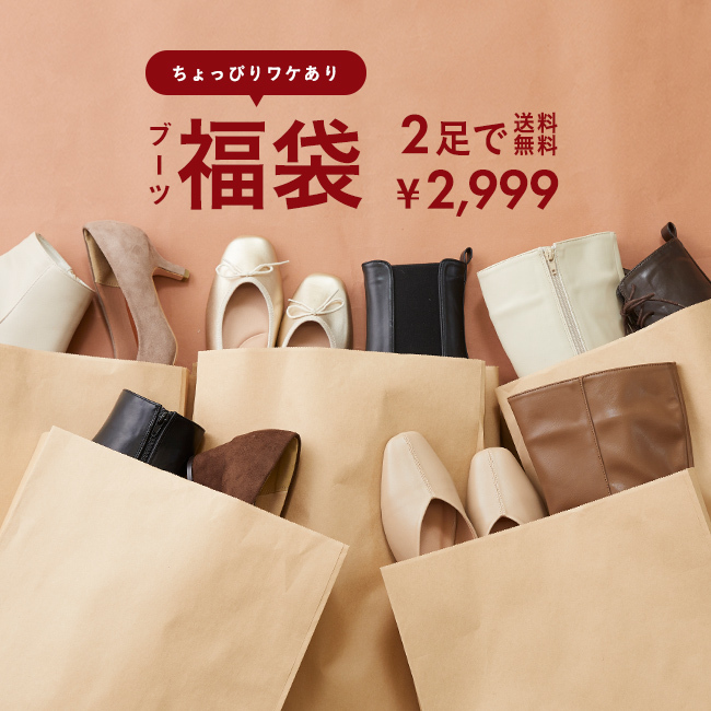 【大反響につき、10/12~再販売!】\ちょっぴりワケあり/秋冬シューズをお得にGET!HAPPYBAGブーツver.