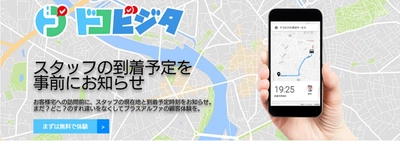 配送・訪問サービスの効率化を実現！ ビーウィズ、到着時刻や現在地をお知らせするアプリ 『ドコビジタ』を11月5日(木)に提供開始