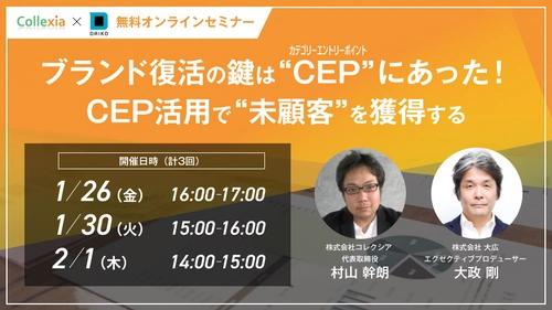 【Collexia×大広　無料オンラインセミナーを開催】 ブランド復活の鍵は「CEP(カテゴリーエントリーポイント)」に あった！　～CEP活用で“未顧客”を獲得する～