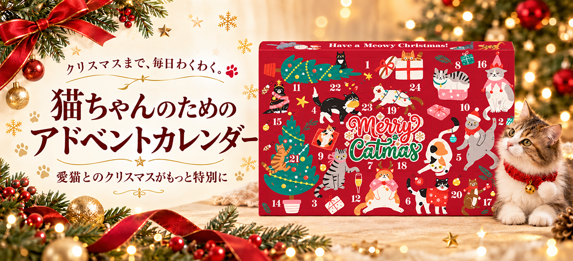新商品】クリスマスの楽しみを、今度は愛猫にも！ 猫用アドベント