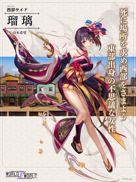 瑠璃(CV：山本希望) 死に場所を求め西部をさまよう東部出身の不思議な女性