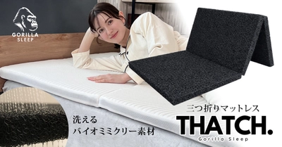 これ一台で「理想の寝姿勢」と「省スペース」を両立。洗える三つ折りマットレス『THATCH（サッチ）』新発売！