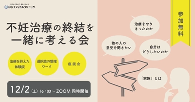 不妊治療とその他の選択肢の長所と短所を整理する 「不妊治療の終結を一緒に考える会」を12月2日(土)に開催