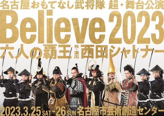 脚本・演出を西田シャトナーが担当、 名古屋おもてなし武将隊の舞台「Believe2023六人の覇王」が 3月25日・26日上演