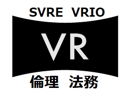 ＜生成AIを含む＞VR研究倫理学会における倫理、 法制度に対するVR倫理綱領(基本原則)宣言を策定、 意見募集を開始