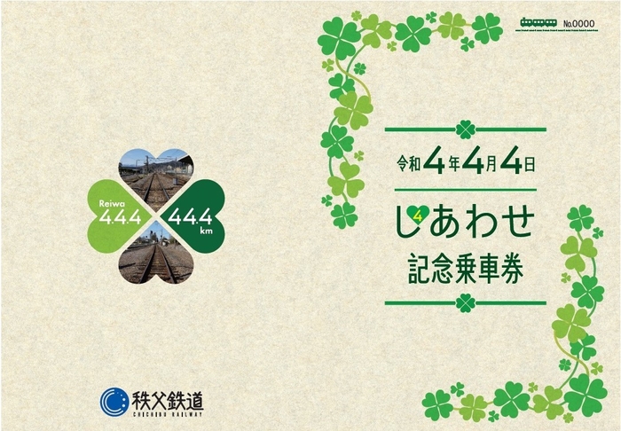 「令和4年4月4日しあわせ記念乗車券」　イメージ(1)