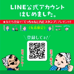 カネテツデリカフーズLINE公式アカウント開設　 最新イベント情報やお得なクーポンをお届けします！ 友だち追加で「ほぼ！？毎日使える てっちゃんスタンプ」をプレゼント