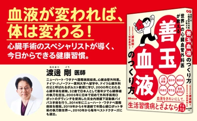 【血液が変われば、体は変わる！心臓手術の名医が教える善玉血液のつくり方】渡邊剛 著／坂本昌也 監『世界一の心臓血管外科医が教える　善玉血液のつくり方』2025年5月20日刊行