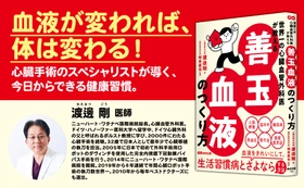 【血液が変われば、体は変わる！心臓手術の名医が教える善玉血液のつくり方】渡邊剛 著／坂本昌也 監『世界一の心臓血管外科医が教える　善玉血液のつくり方』2025年5月20日刊行