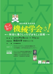 【告知ご協力・取材のお願い】　 日本機械学会　2019年度年次大会　 秋田大学に機械の専門家が全国から集合　 -参加費無料の一般向け講演・体験企画も多数用意-