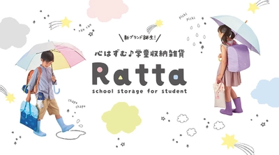 『子どもの楽しい学校生活を彩る』学童収納雑貨ブランド 「Ratta(ラッタ)」が11月に登場！