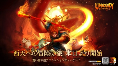 西遊記を題材としたスマホゲーム『Unruly Heroes』　 2021年3月18日(木)より全世界で配信開始