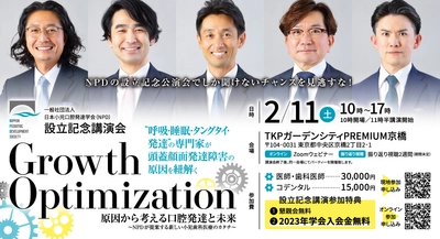 子どもの健康・小児口腔発達を考える、 日本小児口腔発達学会(NPD)が発足。 2月11日(土)に設立記念講演会開催！ テーマは「原因から考える口腔発達と未来」