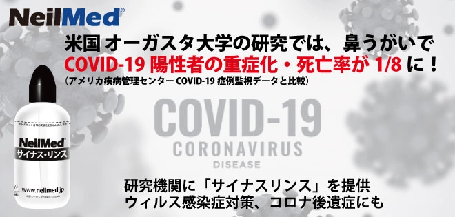 オミクロン対策に！【鼻うがい】でコロナ陽性者の重症化・死亡率が1/8に！