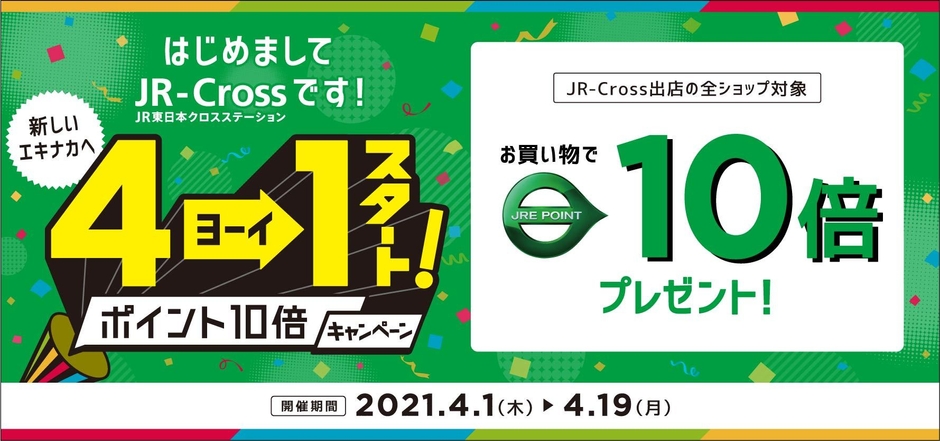 4→1スタート ポイント10倍キャンペーン