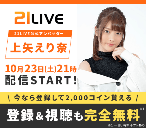 「21LIVE(ニーイチライブ)」公式サイト: https://21.live