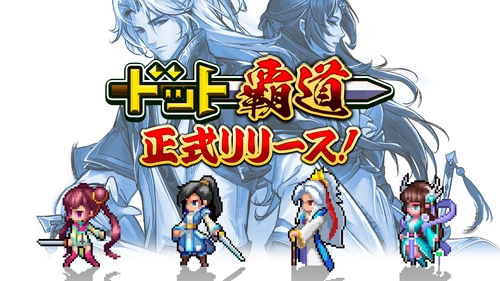 「ドット」×「SLG」本格覇道系RPG 『ドット覇道』が本日iOS配信開始！
