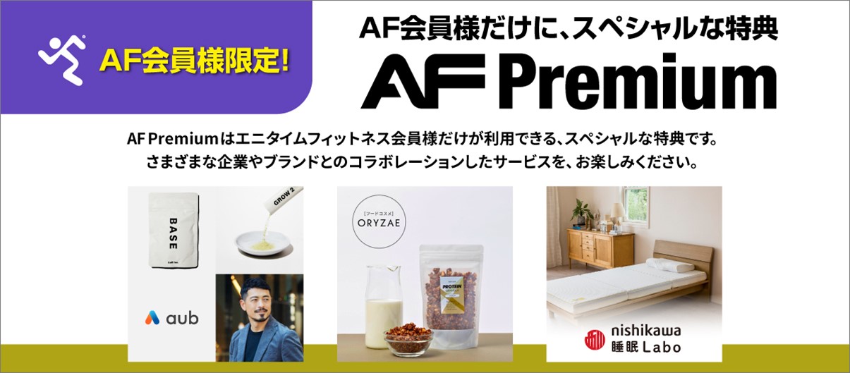 エニタイムフィットネス 会員限定】スペシャルな特典『AF Premium』を