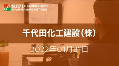 千代田化工建設（株）:国際間水素サプライチェーンの実用化とコストダウンに向けた取組み【JPIセミナー 1月31日(月)開催】