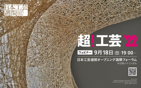 「日本工芸週間　Japan Craft Week」9/18(日)～9/25(日)に オンラインにて開催！“年にいちど、工芸でつながる”一週間 　初日はオープニング国際フォーラム「超！工芸」開催