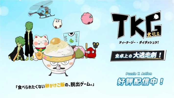 食べられたくない卵かけご飯の脱出ゲーム『TKG大脱出！』 2023年1月17日配信開始！