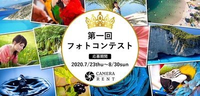 カメラ・レンズのサブスクリプション方式の 月額制レンタルサービス　CAMERA RENT(カメラレント) 「第一回フォトコンテスト」開催